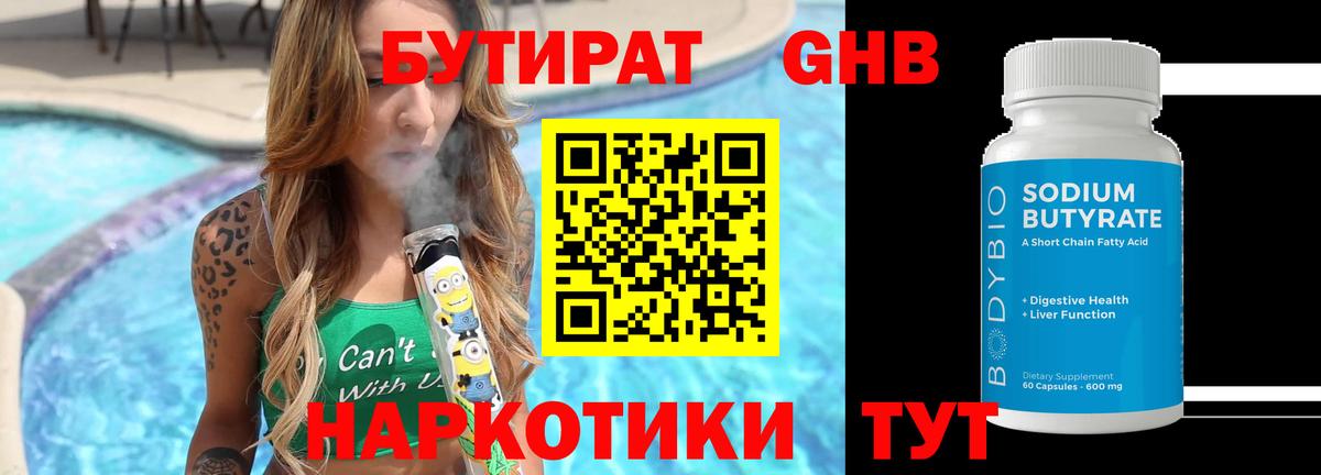 БУТИРАТ 1.4BDO Кандалакша
