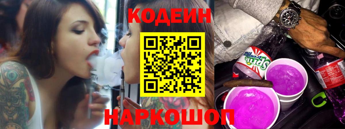 Кодеиновый сироп Lean Purple Drank  Вход с VPN  Кандалакша 
